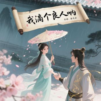 我滴个良人呐