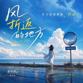 风折返的地方