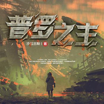 普罗之主(多人剧)
