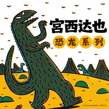 宫西达也恐龙系列