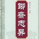 聊斋之聂小倩(多人剧)