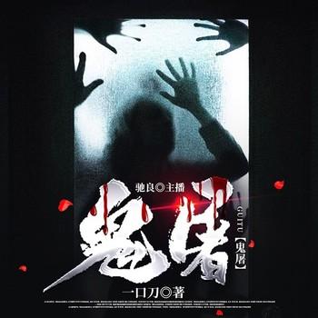 鬼屠(多人剧)