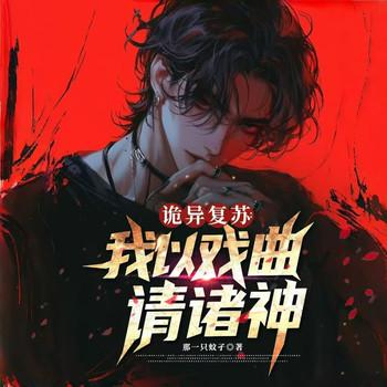 诡异复苏：我以戏曲请诸神(多人剧)