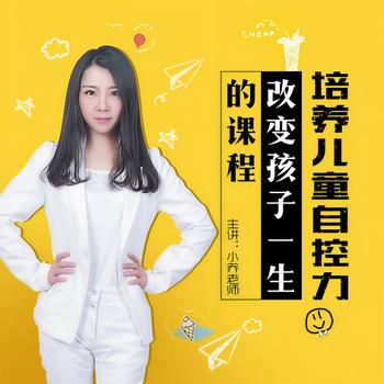 培养儿童自控力：不做熊孩子家长(多人剧)