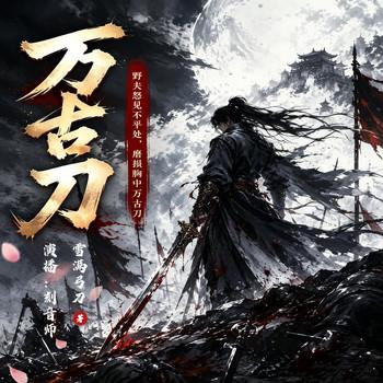 万古刀(多人剧)
