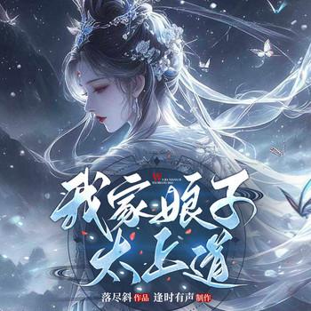 我家娘子太上道
