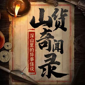 山货奇闻录：深山里的异事怪谈