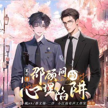 邵顾问的心理陷阱