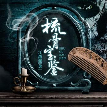 梳骨宝鉴(多人剧)