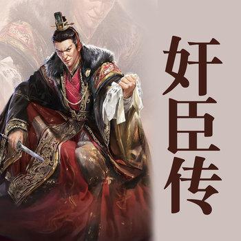 奸臣传：中国历代奸臣的发迹与消亡史