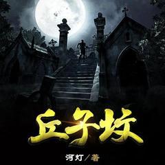 丘子坟