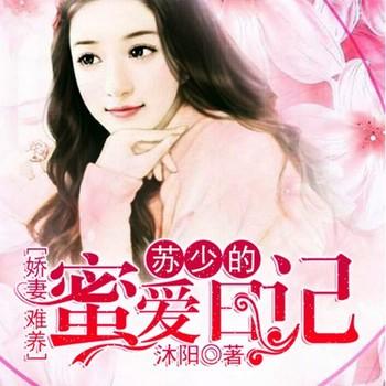 娇妻难养：苏少的蜜爱日记(多人剧)
