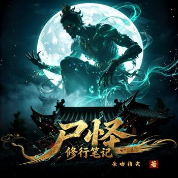 尸怪修行笔记(多人剧)