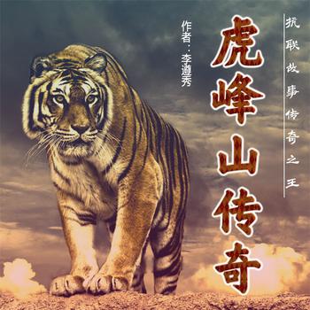 虎峰山传奇