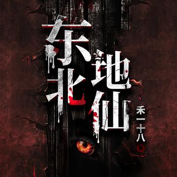 东北地仙