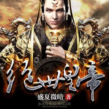 绝世皇帝