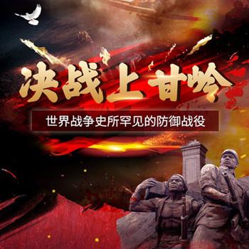 决战上甘岭(多人剧)
