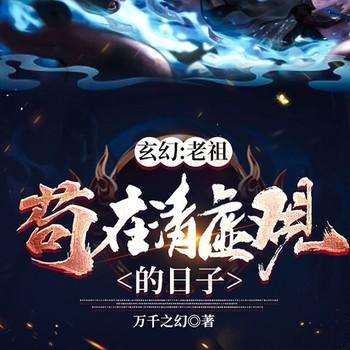 玄幻：老祖苟在清虚观的日子(多人剧)