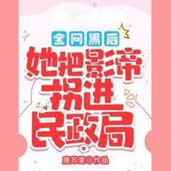 全网黑后，她把影帝拐进民政局！(多人剧)