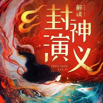 解读封神演义