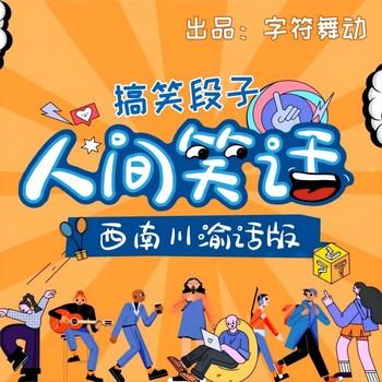 人间笑话