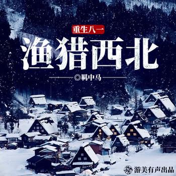 重生八一渔猎西北(多人剧)