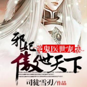 鬼医世宠，邪妃傲世天下