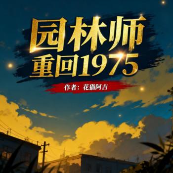 园林师重回1975