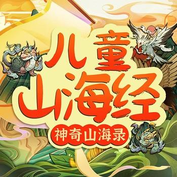 儿童山海经：山海奇境之旅