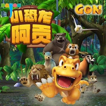 小恐龙阿贡
