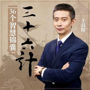 三十六计：36个智慧锦囊(多人剧)