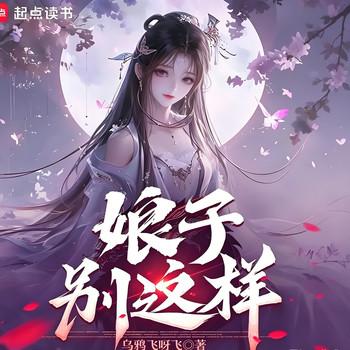 娘子，别这样！