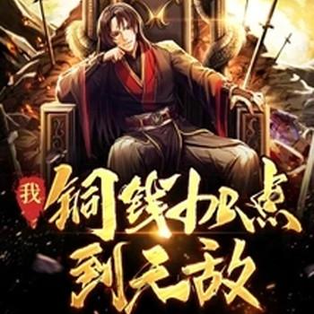 我！铜钱加点到无敌