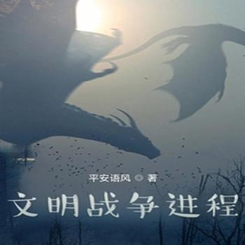 文明战争进程