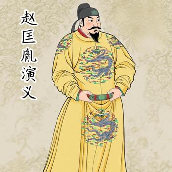 经典评书-赵匡胤演义