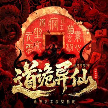 道诡异仙(多人剧)