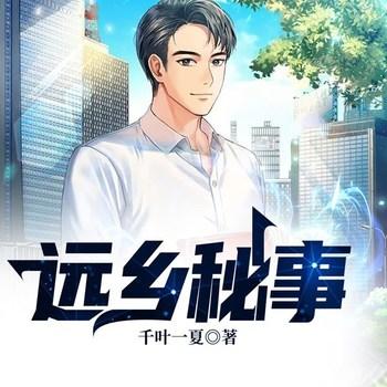 远乡秘事(多人剧)