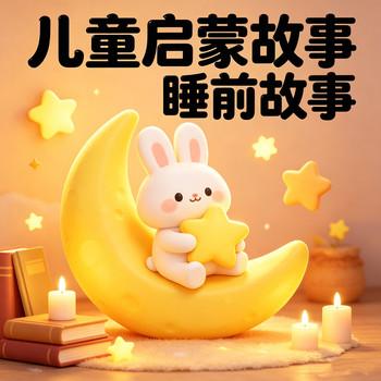 儿童宝宝好习惯启蒙故事，睡前故事
