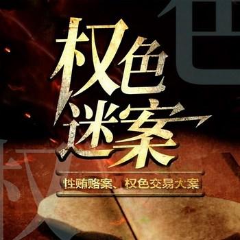 权色迷案(多人剧)
