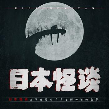 日本怪谈