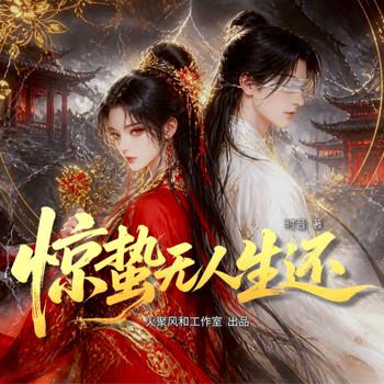 惊蛰无人生还(多人剧)