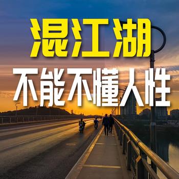 混江湖