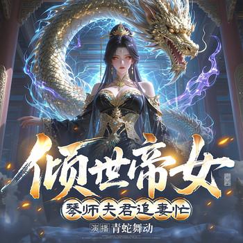 倾世帝女，琴师夫君追妻忙