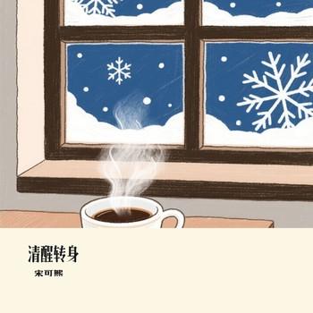 清醒转身