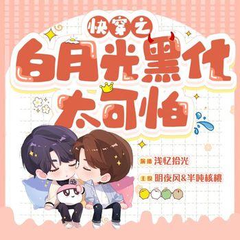 快穿之白月光黑化太可怕