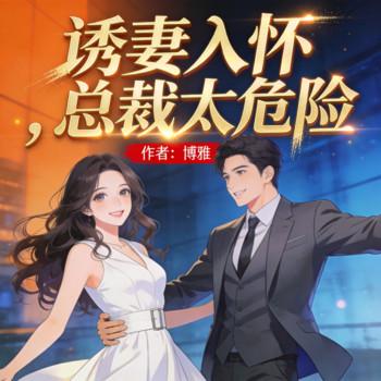 诱妻入怀，总裁太危险