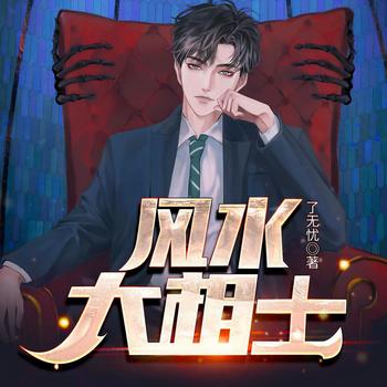 风水大相士(多人剧)