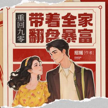 重回九零，带着全家翻盘暴富(多人剧)