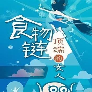 食物链顶端的女人