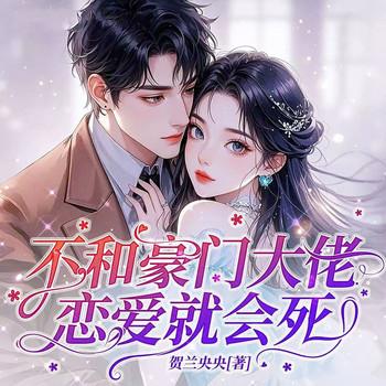 不和豪门大佬恋爱就会死(多人剧)